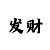 彩票带赚导师私带盈利